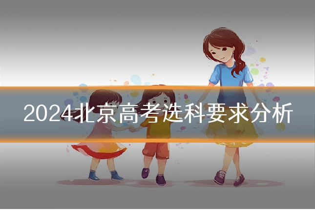 2024北京高考选科要求分析