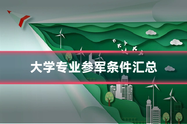 大学专业参军条件汇总