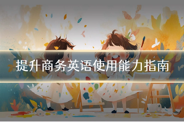 提升商务英语使用能力指南
