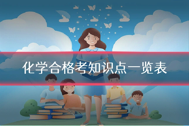 化学合格考知识点一览表