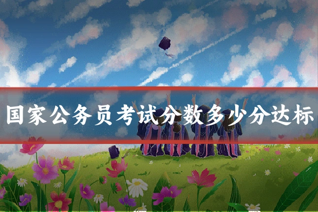 国家公务员考试分数多少分达标