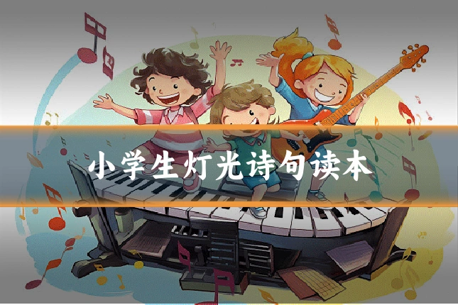 小学生灯光诗句读本