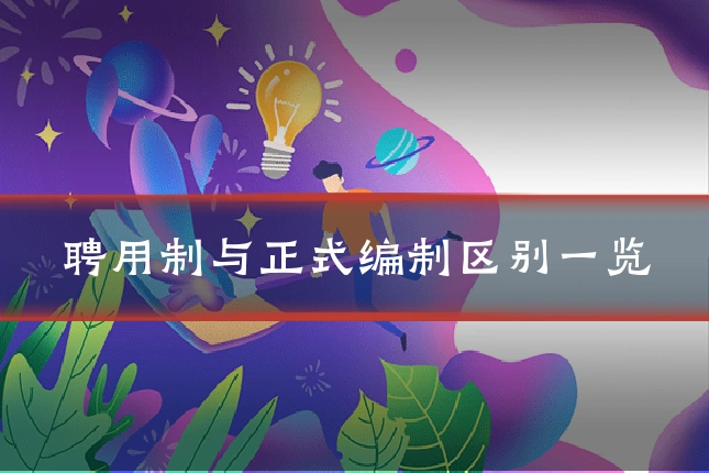 聘用制与正式编制区别一览