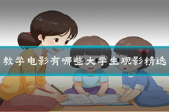 教学电影有哪些大学生观影精选