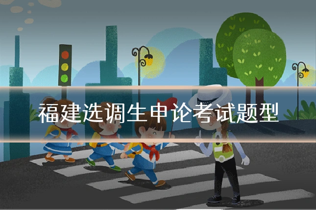 福建选调生申论考试题型