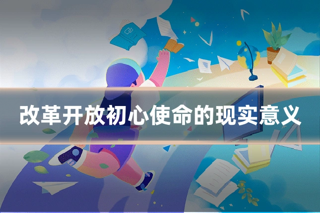 改革开放初心使命的现实意义