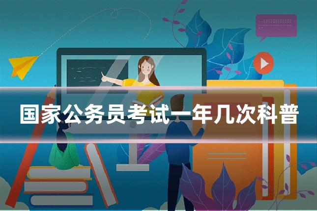 国家公务员考试一年几次科普