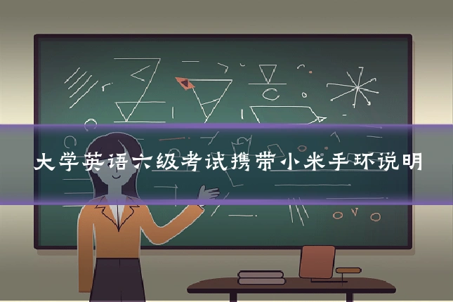 大学英语六级考试携带小米手环说明