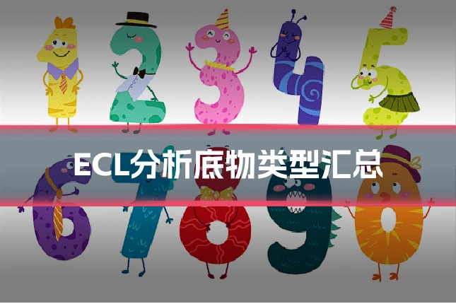 ECL分析底物类型汇总