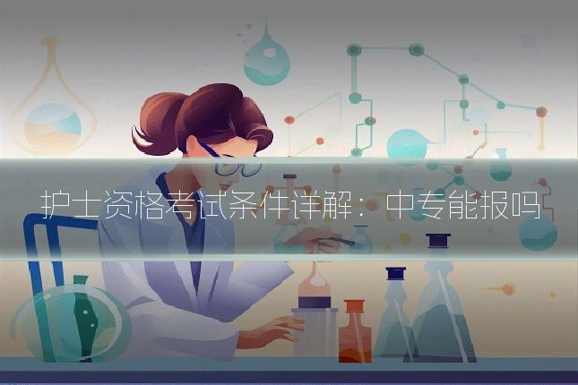 护士资格考试条件详解：中专能报吗