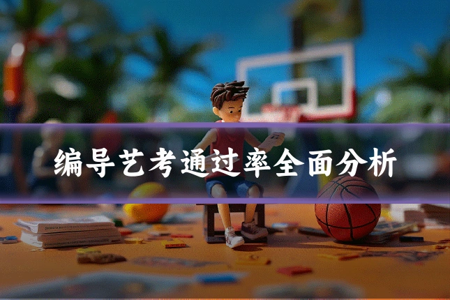 编导艺考通过率全面分析