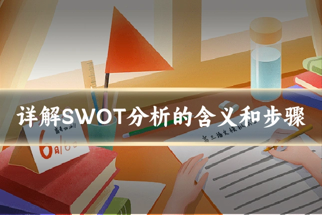 详解SWOT分析的含义和步骤