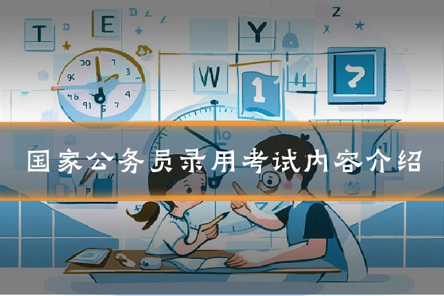国家公务员录用考试内容介绍