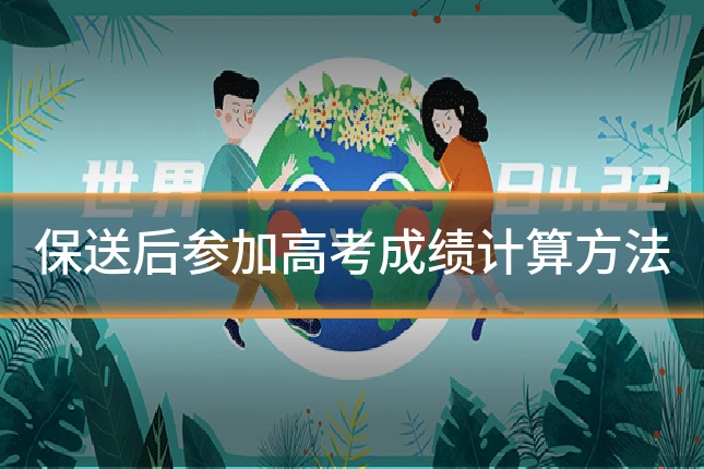 保送后参加高考成绩计算方法