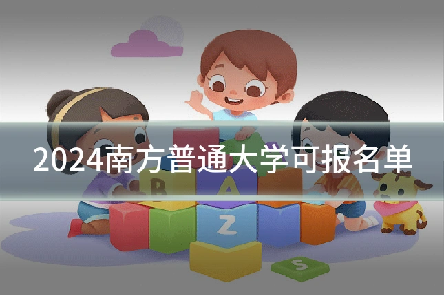 2024南方普通大学可报名单