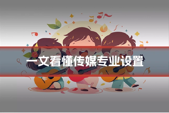 一文看懂传媒专业设置