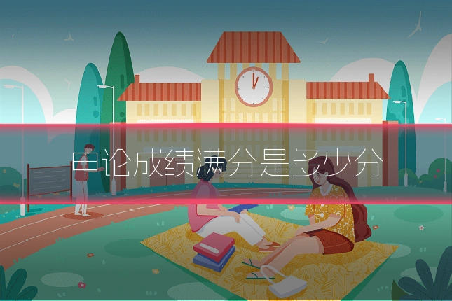 申论成绩满分是多少分