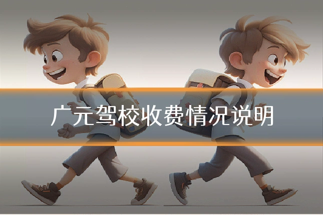 广元驾校收费情况说明