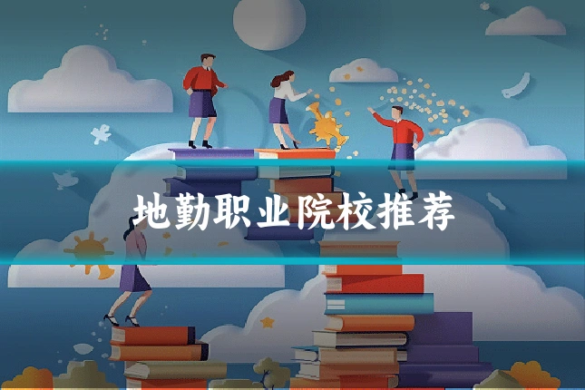 地勤职业院校推荐