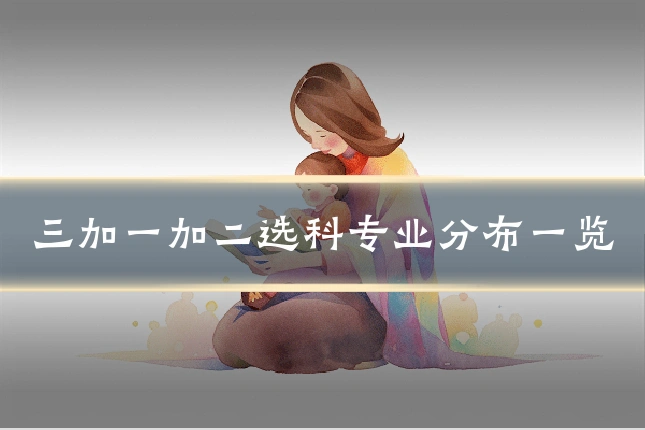 三加一加二选科专业分布一览