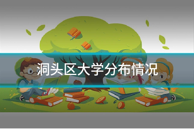 洞头区大学分布情况