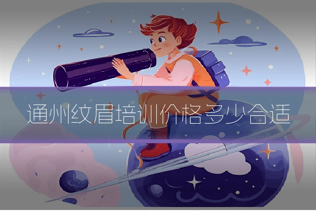 通州纹眉培训价格多少合适
