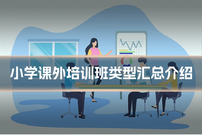 小学课外培训班类型汇总介绍