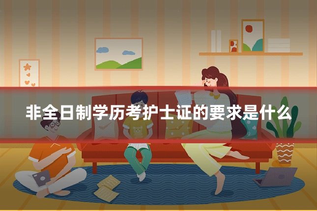 非全日制学历考护士证的要求是什么