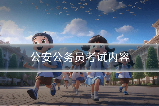 公安公务员考试内容