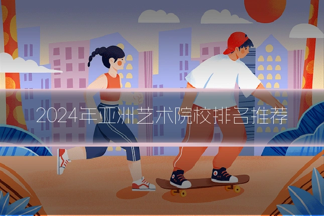 2024年亚洲艺术院校排名推荐