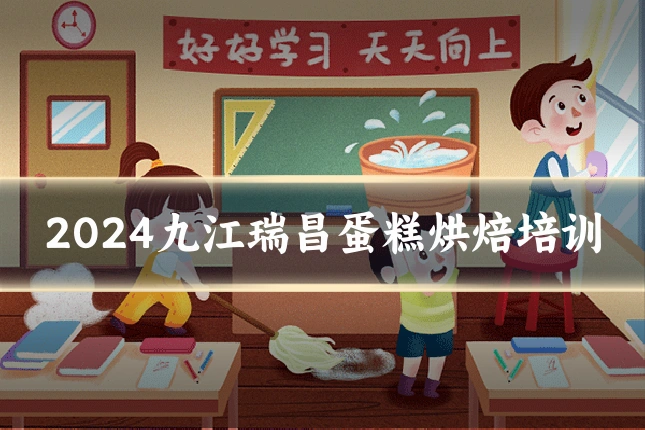 2024九江瑞昌蛋糕烘焙培训