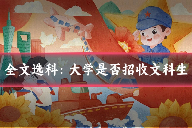 全文选科：大学是否招收文科生
