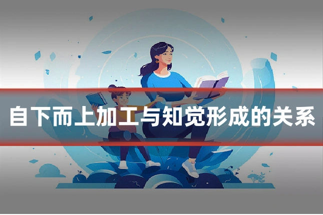自下而上加工与知觉形成的关系