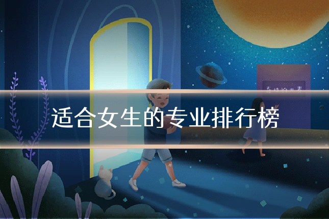 适合女生的专业排行榜