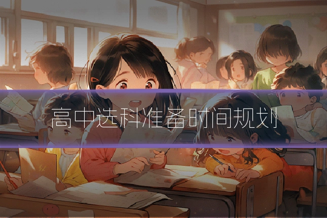 高中选科准备时间规划
