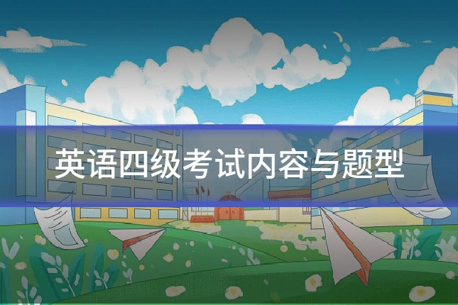 英语四级考试内容与题型
