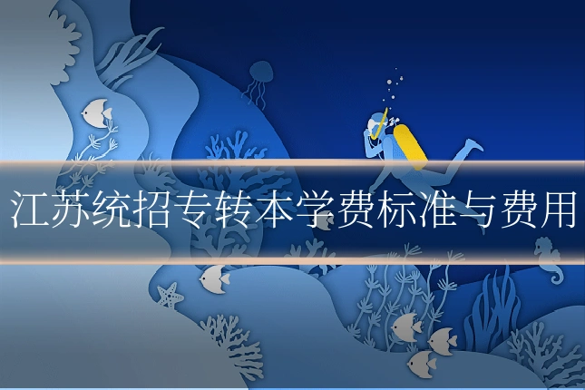 江苏统招专转本学费标准与费用