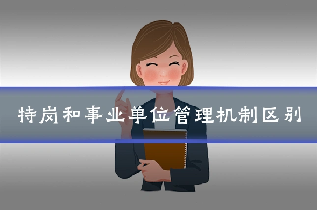 特岗和事业单位管理机制区别