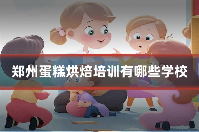郑州蛋糕烘焙培训有哪些学校