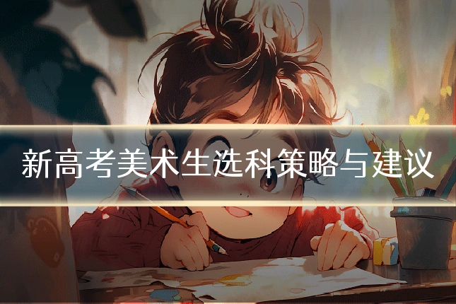 新高考美术生选科策略与建议