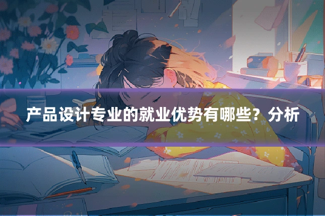 产品设计专业的就业优势有哪些？分析