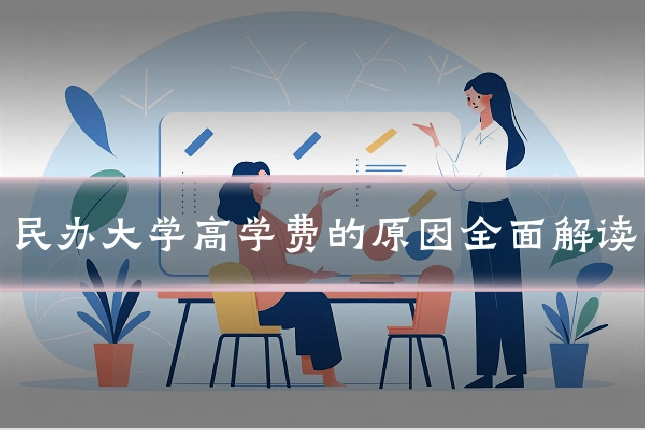 民办大学高学费的原因全面解读
