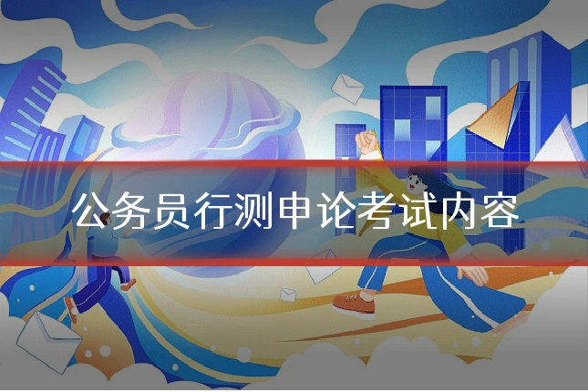 公务员行测申论考试内容
