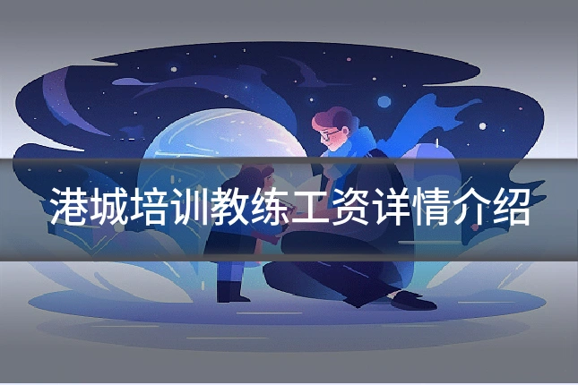 港城培训教练工资详情介绍