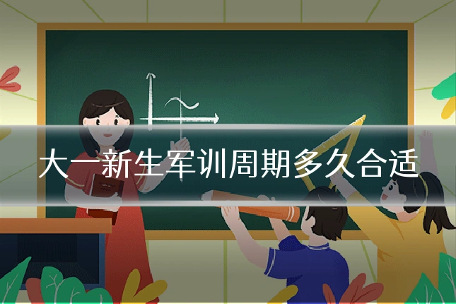 大一新生军训周期多久合适