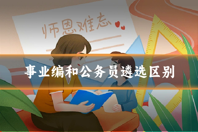 事业编和公务员遴选区别