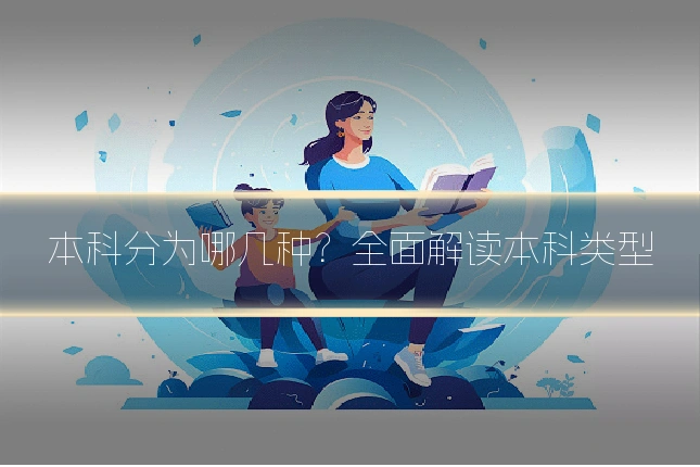 本科分为哪几种？全面解读本科类型