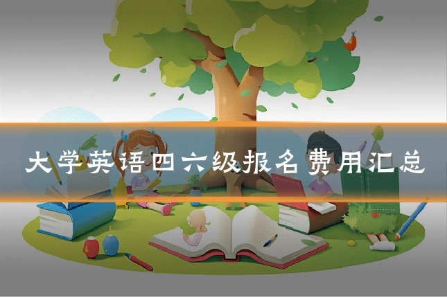 大学英语四六级报名费用汇总