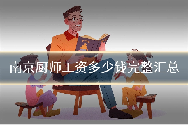 南京厨师工资多少钱完整汇总