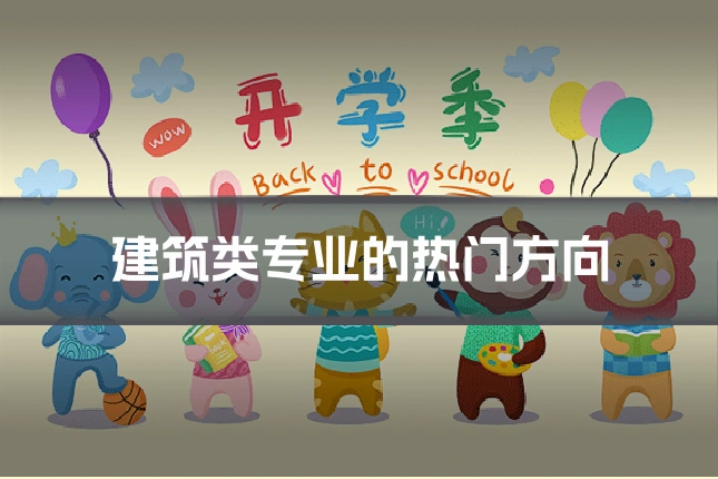 建筑类专业的热门方向